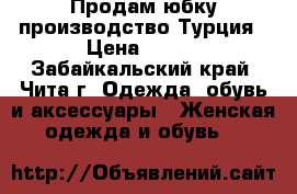 Продам юбку производство Турция › Цена ­ 550 - Забайкальский край, Чита г. Одежда, обувь и аксессуары » Женская одежда и обувь   